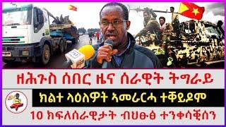 ዘሕጉስ ሰበር ዜና ሰራዊት ትግራይ | 10 ክፍለሰራዊታት ብህፁፅ ተንቀሳቒሰን | ክልተ ላዕለዎት ኣመራርሓ ተቐይዶም | Ethiopian news | Tigray