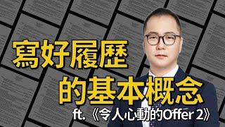 【MBA討生活】 寫好履歷的基本概念 看《令人心動的offer 2》感想