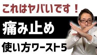 【痛み止め】整形外科医が教える 正しい痛み止めの使い方【薬　強さ】