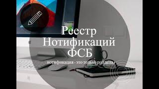 Реестр Нотификаций ФСБ (зарегистрированная нотификация - это полдела)