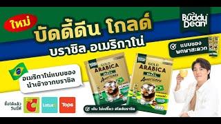 ใหม่ ! Buddy Dean Gold Arabica Brazil Americano