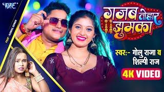 #Video | गजब तोहार झुमका | Golu Raja, Shilp Raj | Ft. Komal | Gajab Tohar Jhumka | New Bhojpuri Song