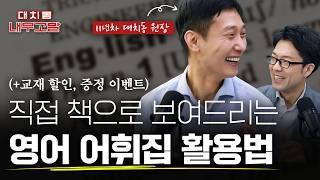 영어 어휘집 100% 뽕(?) 뽑는 방법, "실전에서 써먹는 어휘 공부법" | [대치동 내부고발]