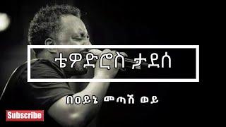 ️️ Tewodros Tadesse ቴዎድሮስ ታደሰ   Bayne Metash Woye በዐይኔ መጣሽ ወይ Lyrics Video ️️