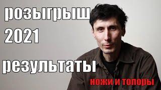 Результаты новогоднего розыгрыша ножей и топоров 2021