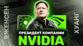 Дженсен Хуанг – Гений компьютерной индустрии! СМОТРЕТЬ ВСЕМ!!! Основал NVIDIA!