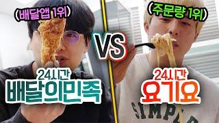 24시간동안 배달의 민족 VS 요기요!! 하루종일 어디서 시켜먹는 게 더 이득일까?! (반전주의ㅋ)