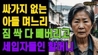 싸가지 없는 아들 며느리 짐 싹 다 빼버리고 세입자들인 어느 할머니 노인 노년의 삶의 지혜 행복한 노후생활 부모자식갈등 사연 이야기 오디오북