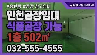 인천 식품공장임대 동구 송현동 1층 502㎡ 2층 66㎡ #공장창고매물TV #인천산업부동산