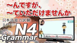 【 JLPT N4 #5 】〜んですが、〜ていただけませんか【 minna no nihongo shokyu 1 26②｜みんなの日本語26課②】