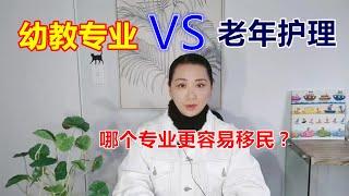 幼兒教育和老年護理兩個專業相比較，哪個更容易移民？/ 是幼儿教育好移民？还是老年护理好移民？ /幼教和老年护理，谁的工资更高？/ 移民新西兰和澳大利亚 /第134期视频发表于2021年8月7日