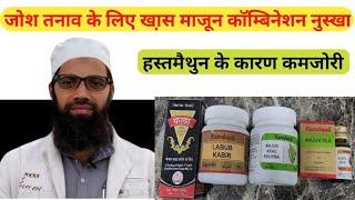 पुरुषों में कामेच्छा बढ़ाने के लिए खास माजून काम्बिनेशन | power Booster unani Remedies, Unani Gyan