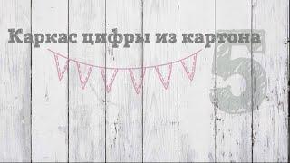 Большая объёмная цифра из картона (каркас с размерами)| Цифра 5 | DIY: number 5