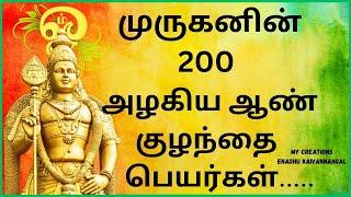 Lord murugan names for baby boy in tamil| Murugan baby boy names in tamil|Murugan boy names in tamil