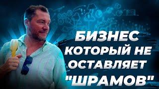 Бизнес который не оставляет шрамов. Брифинг от Валентина Войнова!