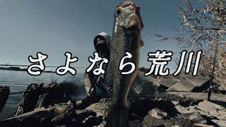 【荒川バス釣り】荒川しか勝たんのお知らせ