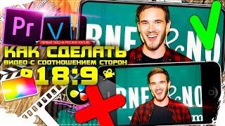  КАК СДЕЛАТЬ ВИДЕО С СООТНОШЕНИИ СТОРОН 18:9  ПЕРВЫЙ ГАЙД НА РУССКОМ YOUTUBE