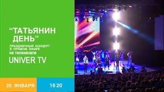 Татьянин день. Прямой эфир на UNIVER TV