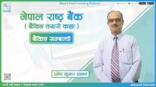 Banking Preparation class | Nepal Rastra Bank |NRB |  | RBB| NBL| बैंकिङ (Banking)