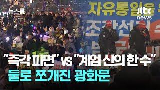 "즉각 파면해야" vs "계엄은 신의 한 수"…둘로 쪼개진 광화문 / JTBC 뉴스룸