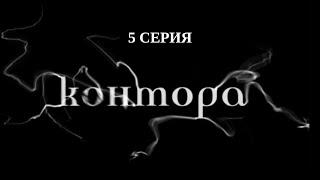 Контора. 5 Серия. Детектив. Криминальный Фильм