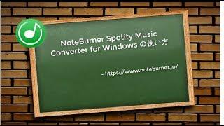 NoteBurner Spotify Music Converter for Windows v2.0.0 の使い方