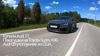 Купили Audi TT на пневме. Покатушки на Toyota Supra A90. Audi Q5 утопленник из США.