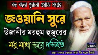 উজানীর মরহুম হুজুরের বহু বছর পুরনো ওয়াজ সংগ্রহ Maulana Mobarok Korim Pir Saheb Ujani Bangla waz