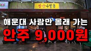 22년 동안 해운대 사람만 몰래 가는 모든 안주 9,000원 혜자 술집