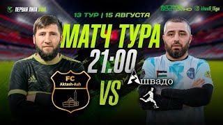 АКТАШ АУХ - АШВАДО 13 ТУР ПЕРВОЙ ЛИГИ ХФЛ