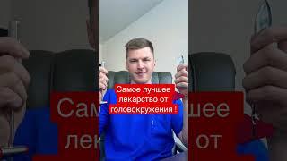 Головокружение ! #лекаоство#головокружение#врач#невролог