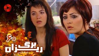 Bargrizan - Episode 60 - سریال برگریزان – قسمت 60– دوبله فارسی