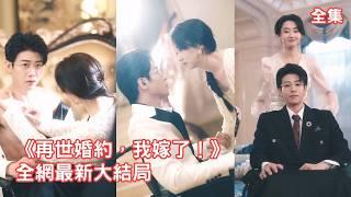 一口氣看完！前世灰姑娘被假千金養女逼上絕路慘死，意外重活一世，她上來就暴揍心機女和偏心家人霸氣斷親，用精湛醫術治好病弱聯姻總裁奪回屬於她的一切！【再世婚约我嫁了】 全集 #短剧 #情感 #甜宠 #范祺