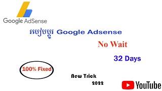 របៀបប្តូរ Google Adsense ដោយមិនចាំបាច់រងចាំ​ 32​ ថ្ងៃ - How to change google adsense no wait 32 days