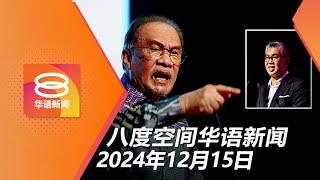 2024.12.15 八度空间华语新闻 ǁ 8PM 网络直播 【今日焦点】安华扎鲁曾谈跳槽 / 渡轮公司U转 / 2024年字王"升"