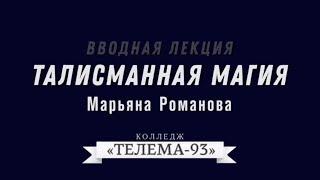 Марьяна Романова (Сестра L). Презентация Курса Талисманная Магия.