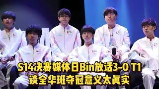 Bin放话横扫T1，谈全华班夺冠意义太真实，左手要为中国选手证明