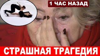 "ДО СЛЁЗ, в тяжелом состоянии" Татьяна Тарасова обратилась к фигуристке, упавшей головой об лёд