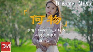 何物 - Lancelot_蘭斯洛『我曾經是個 感性動物，小心地感觸，現在變成 無關人物』【動態歌詞】