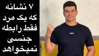 ۷ نشانه که یک مرد فقط رابطه جنسی نمیخواهد و از لحاظ احساسی وابسته شماست