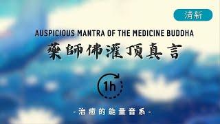 藥師灌頂真言 1 HOUR Medicine Buddha Dharani 好聽的真言 遠離病苦的溫暖祝福