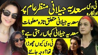 Sadia Jilani Lost PTV Actress Untold Story | Latest Info | Sadia Khurram | Aaitraaf |