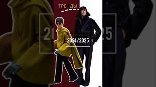  7 МОДНЫХ ТРЕНДОВ НА 2025 ГОД#style #fashion #стиль #outfits #мода #тренды #тренды2025 #shorts