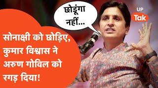 Kumar Vishwas Viral Video: सोनाक्षी छोड़िए, कुमार विश्वास ने बीजेपी सांसद को रगड़ दिया!