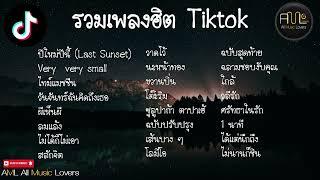 รวมเพลงฮิต Tiktok #tiktoksongs #tiktokthailand #เพลงดังในtiktok