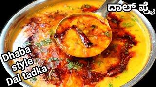 ಡಾಬಾ ಸ್ಟೈಲ್ ದಾಲ್ ಫ್ರೈ/Dal fry recipe in Kannada/Dal tadka/Dal fry dhaba Style in kannada/#Dalfry