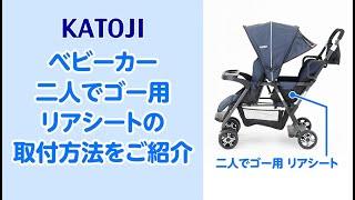 katoji_ベビーカー 二人でゴー用リアシートの取付方法をご紹介