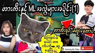 Taka Mobile Lengendsတာကီး Rank ပွဲတွေဆော်နေပြီ အပျော်ပါဗျ