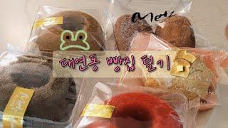 [VLOG] 동네 빵집 털기  | 대연동 베이커리 | 오뜨 베이커리 | 메츠 | Metz