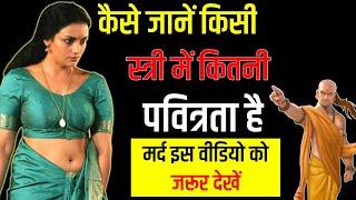 कैसे जानें नारी में कितनी पवित्रता है || Chanakya Niti in Hindi